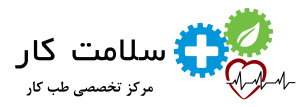مرکز تخصصی طب کار سلامت کار