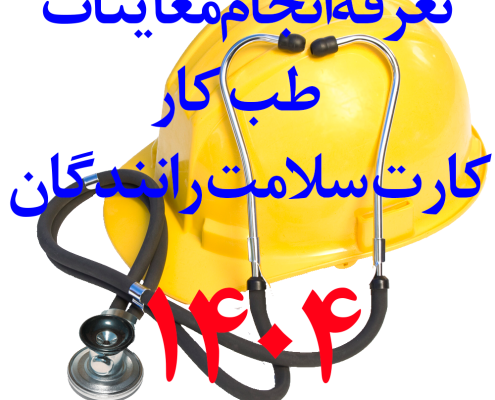 تعرفه طب کار 1404